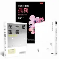 在飛比找ETMall東森購物網優惠-孤獨三書：不再討厭的孤獨 + 孤獨的價值 + 在一起孤獨