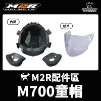 在飛比找蝦皮購物優惠-M2R M700 兒童安全帽 原廠配件 頭頂內襯 兩頰內襯 