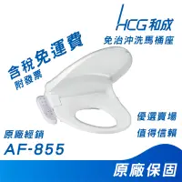 在飛比找蝦皮購物優惠-HCG 和成  AF855 免治馬桶蓋 暖座功能 免治 馬桶