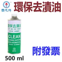 在飛比找蝦皮購物優惠-✨中油 CPC 國光牌✨環保去漬油 ⛽️500ml，0.5公