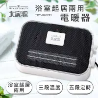 在飛比找有閑購物優惠-強強滾生活 大家源 浴室起居兩用電暖器 TCY-860201