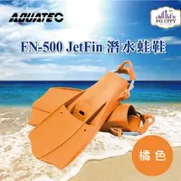 在飛比找ETMall東森購物網優惠-AQUATEC FN-500 JetFin 潛水蛙鞋(中性浮