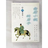 在飛比找蝦皮購物優惠-金庸小說的男子_吳露儀【T8／武俠小說_PHV】書寶二手書