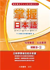 在飛比找TAAZE讀冊生活優惠-掌握日本語初級Ⅱ-1句型練習、文法整理