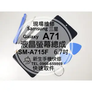 【新生手機快修】三星 Samsung A71 液晶螢幕總成 A715F 玻璃面板 破裂 不顯示 摔壞 黑屏 現場維修更換