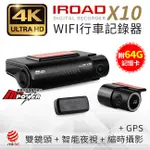 【附64G卡+GPS】韓國 IROAD X10 4K超高清 雙鏡頭 WIFI隱藏型 行車記錄器【禾笙科技】