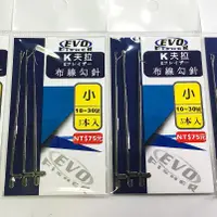 在飛比找蝦皮購物優惠-三峽東區釣具 EVO(海力士) 布線勾針 K夫拉 配件