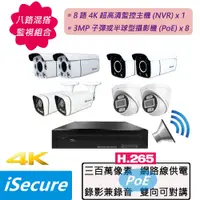 在飛比找PChome24h購物優惠-iSecure_八路監視器組合:一部八路 1080P 網路型