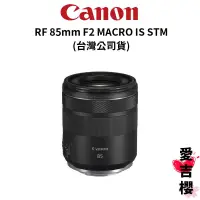 在飛比找蝦皮商城優惠-【Canon】RF 85mm F2 MACRO IS STM