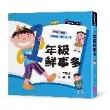 在飛比找遠傳friDay購物優惠-君偉上小學1：一年級鮮事多（30週年暢銷紀念版）[79折] 