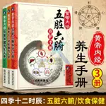 【台灣出貨】黃帝內經五臟六腑 +飲食保健 +四季十二時辰家庭醫學健康百科全書 書籍