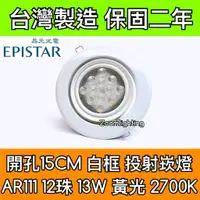 在飛比找蝦皮購物優惠-【築光坊】台灣製造 15CM AR111 LED崁燈 白框 