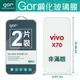 GOR 9H vivo X70 鋼化玻璃膜 VIVO X70 手機螢幕保護貼 膜 全透明非滿版兩片裝