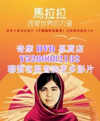 在飛比找Yahoo!奇摩拍賣優惠-DVD 影片 專賣 電影 馬拉拉：改變世界的力量/他叫我馬拉