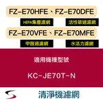 【原廠套組】夏普 FZ-E70HFE＋E70DFE＋E70VFE＋E70MFE清淨機濾網 KC-JE70T-N（附發票）