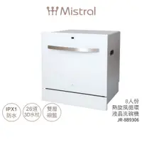 在飛比找蝦皮商城優惠-【Mistral美寧】首創八人份熱旋風循環洗碗機 JR-8B