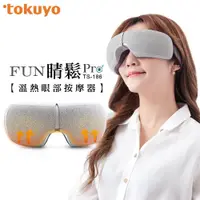 在飛比找PChome商店街優惠-tokuyo Fun睛鬆Pro眼部氣壓按摩器 TS-186(