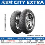 台中潮野車業 完工價 MICHELIN 米其林 CITY EXTRA 130/70-13 專為小車設計