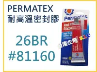 在飛比找Yahoo!奇摩拍賣優惠-【上豪五金商城】美國 太陽牌 Permatex 26 BR 