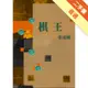 棋王[二手書_普通]11315808708 TAAZE讀冊生活網路書店