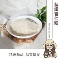 在飛比找樂天市場購物網優惠-【日生元】藍鑽杏仁細粉 600g 批發 分裝 杏仁粉 馬卡龍