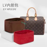 在飛比找蝦皮商城精選優惠-包中包 絨布面料 內襯 適用于LV Speedy25 30內