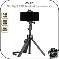 在飛比找樂天市場購物網優惠-《飛翔無線3C》JOBY GripTight PRO Tel
