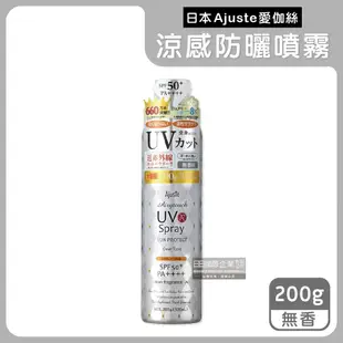 【Ajuste 愛伽絲】全身用防近紅外線SPF50+/PA++++植萃保濕-8℃冰涼感防曬噴霧200g/罐(大容量防UVA UVB,夏天戶外速乾耐汗,定妝控油隔離霜)