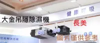 在飛比找Yahoo!奇摩拍賣優惠-板橋-長美 大金除濕機 HT016A 隱藏式 風管型除濕機 