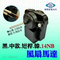 在飛比找樂天市場購物網優惠-【14AB 冰箱風扇馬達】軸長41mm 冰箱材料 冰箱零件