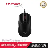 在飛比找誠品線上優惠-HyperX Pulsefire Haste 2 輕量級電競