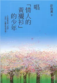 在飛比找TAAZE讀冊生活優惠-唱「情人的黃襯衫」的少年