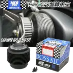 現貨~TOYOTA 車系用 日本進口HKB BOSS KIT 改裝方向盤轉接座(底座)  OT-47