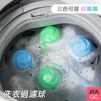 在飛比找momo購物網優惠-【JIAGO】洗衣機專用漂浮過濾球