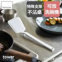 在飛比找樂天市場購物網優惠-日本【Yamazaki】tower矽膠鍋鏟(白)/鍋鏟/廚具