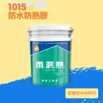 雨漏熱【1015 防水防熱膠】具有優異的抗裂性、防水性能強、直接多次塗佈適合DIY (安屋防水料行)