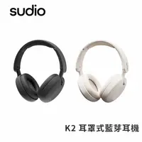 在飛比找樂天市場購物網優惠-【Sudio】K2 耳罩式藍芽耳機