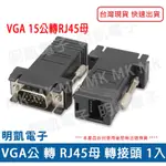 【明凱電子】VGA公 轉 RJ45母 轉接頭 營幕延長器 VGA延長 網路延長