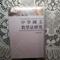 在飛比找蝦皮購物優惠-中學國文教學法研究 王明通