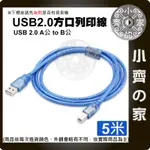 【現貨】透明藍 2.0 USB A公B公 全銅+抗干擾線圈 印表機 傳輸線 打印線 列印線5米 5M 5公尺 小齊的家