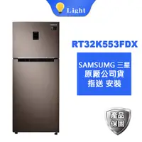 在飛比找蝦皮商城優惠-SAMSUNG三星 323L 雙門冰箱-奢華棕 RT32K5