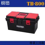 【收納小幫手】專業型工具箱 TB-800 (收納箱/收納盒/工作箱)