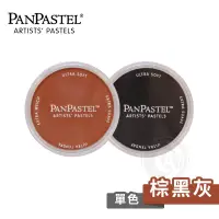 在飛比找蝦皮購物優惠-PanPastel 美國 97色柔軟藝術家粉彩餅 棕黑灰色系