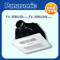 在飛比找PChome24h購物優惠-【Panasonic 國際牌】浴室暖風機浴 FV-30BU3