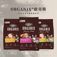 在飛比找蝦皮購物優惠-ORGANIX 美國 歐奇斯 95% 有機無榖貓糧  有機飼