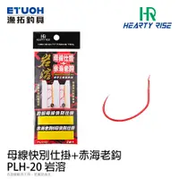 在飛比找蝦皮商城優惠-HR 岩溶 母線仕掛 赤老鈎 [漁拓釣具] [釣蝦鉤]