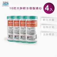 在飛比找Yahoo奇摩購物中心優惠-怡康 10吋大胖水垢抑制軟水濾心4支 全屋淨水