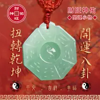 在飛比找PChome24h購物優惠-財旺神佑 開運 八卦項鍊 (伏羲先天八卦) 純天然玉飾 專人