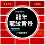 2024龍年大吉春節傳統圖案紅色喜慶網底背景展板海報範本PSD素材