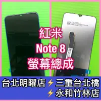 在飛比找蝦皮購物優惠-紅米Note 8 螢幕總成 紅米NOTE8 螢幕 換螢幕 螢